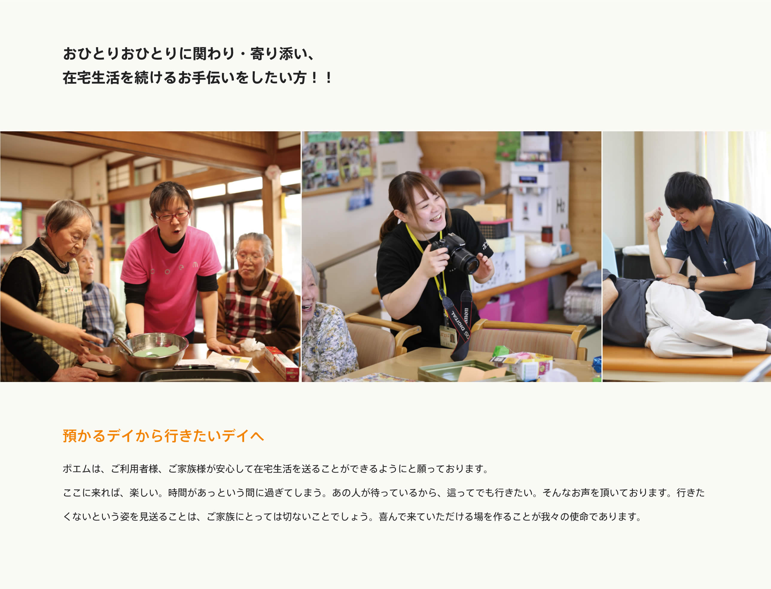 おひとりおひとりに関わり・寄り添い、在宅生活を続けるお手伝いをしたい方！！