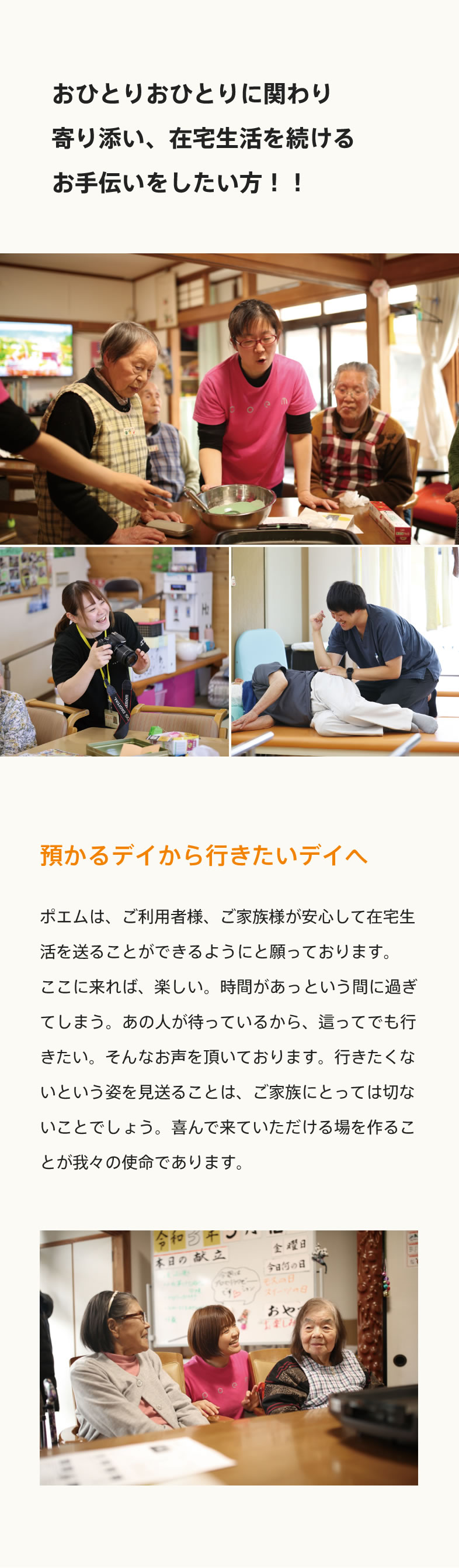 おひとりおひとりに関わり・寄り添い、在宅生活を続けるお手伝いをしたい方！！