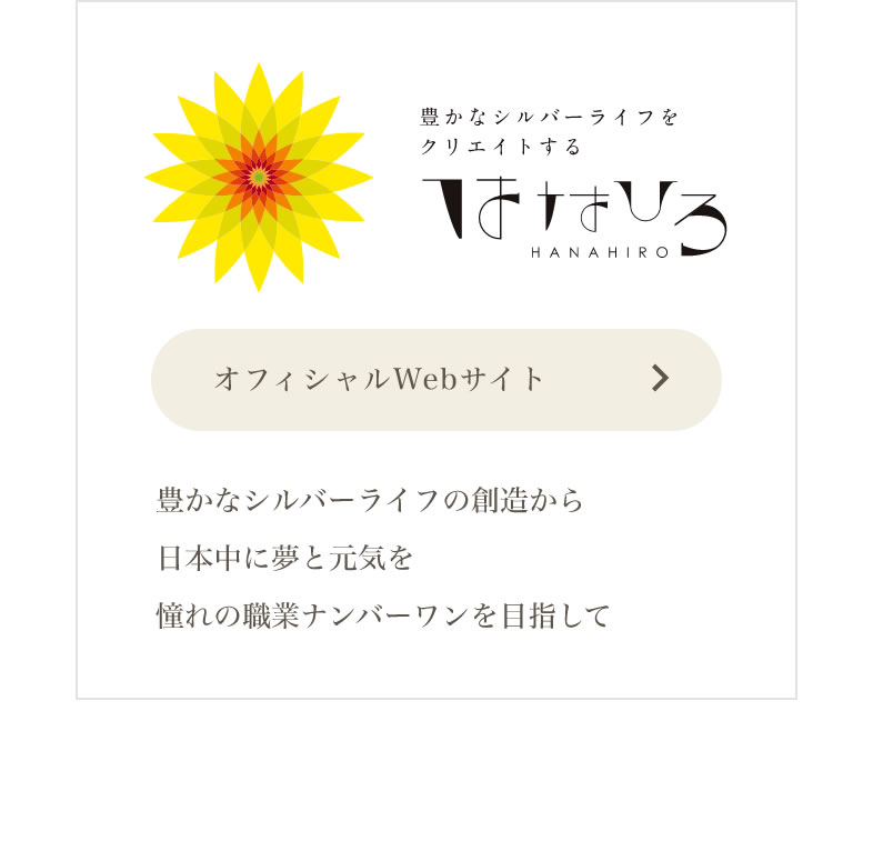 はなひろオフィシャルサイト