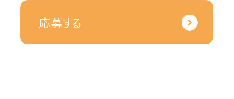 応募する